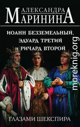 Иоанн Безземельный, Эдуард Третий и Ричард Второй глазами Шекспира