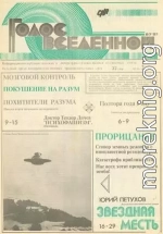 Голос Вселенной 1991 № 6-7