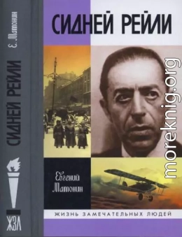 Сидней Рейли: Жизнь и приключения английского шпиона из Одессы