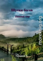 Шутки Богов. Нижний мир