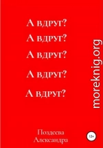 А вдруг?