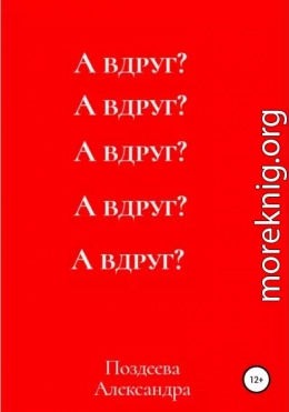 А вдруг?