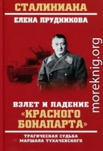 Взлет и падение красного Бонапарта