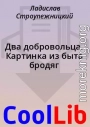 Два добровольца. Картинка из быта бродяг