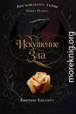 Искушение зла