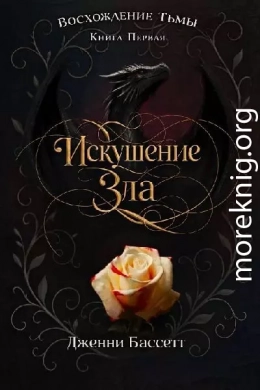 Искушение зла