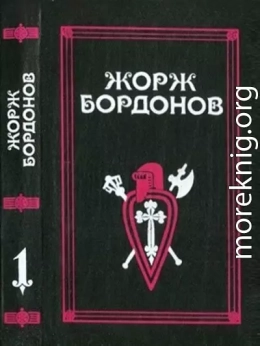 Том 1. Атланты. Золотые кони. Вильгельм Завоеватель