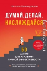 Думай. Делай. Наслаждайся. 50 шагов для усиления личной эффективности