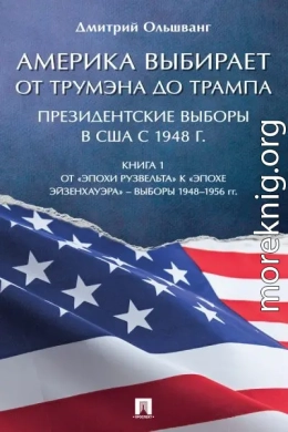 Америка выбирает: от Трумэна до Трампа. Президентские выборы в США с 1948 г. Книга 1. Выборы 1948–1956 гг
