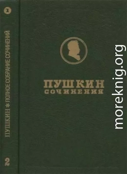 Полное собрание сочинений. Том 2. Кн. 1. Стихотворения 1817-1825