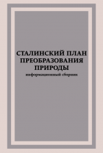 Сталинский план преобразования природы