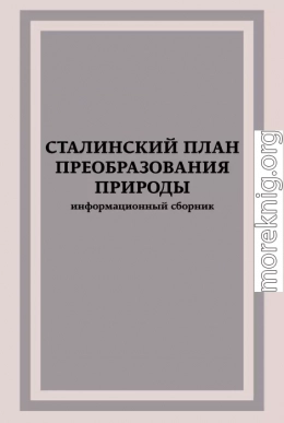 Сталинский план преобразования природы