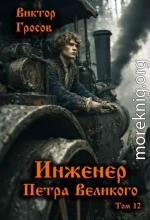 Инженер Петра Великого 12