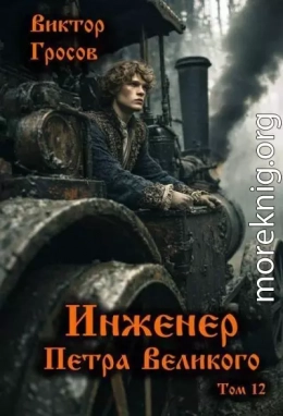 Инженер Петра Великого 12