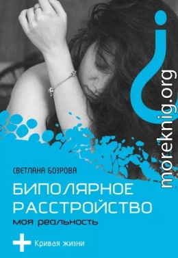 Биполярное расстройство. Моя реальность