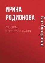 Мертвые воспоминания