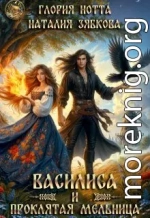 Василиса и проклятая мельница