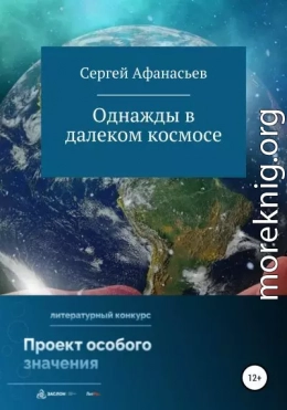 Однажды в далеком космосе