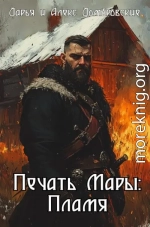 Печать Мары: Пламя. Книга I