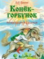 Конёк-горбунок (худ. В. Дунаева)