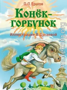 Конёк-горбунок (худ. В. Дунаева)