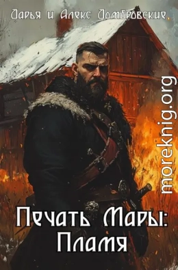 Печать Мары: Пламя. Книга I