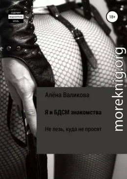 Я и BDSM знакомства. Не лезь, куда не просят