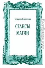 Сеансы магии