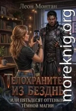 Телохранитель из бездны или пятьдесят оттенков тёмной магии