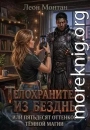 Телохранитель из бездны или пятьдесят оттенков тёмной магии