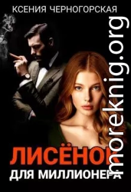 Лисёнок для миллионера