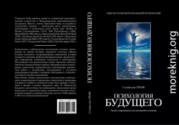 Психология будущего. Уроки современных исследований сознания