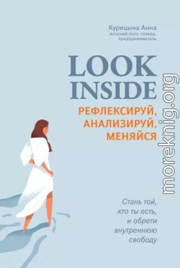 Look inside. Рефлексируй, анализируй, меняйся