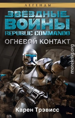 Republic Commando 1: Огневой контакт