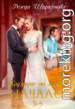 Ходящие по мирам. Начало. Части 3, 4, 5