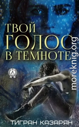 Твой голос в темноте