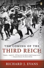 Третий рейх. Зарождение империи. 1920-1933