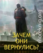 Зачем они вернулись?