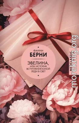 Эвелина, или История вступления юной леди в свет