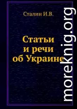 Статьи и речи об Украине: сборник