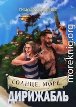 Солнце, море... Дирижабль (СИ)