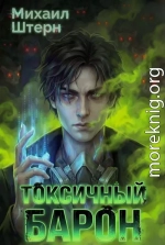 Токсичный Барон. Том 1