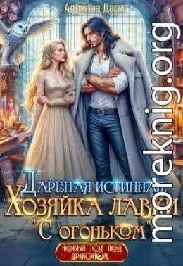 Дареная истинная. Хозяйка лавки «С огоньком»