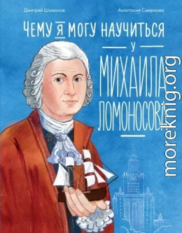 Чему я могу научиться у Михаила Ломоносова