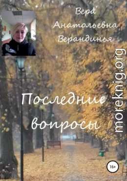 Последние вопросы