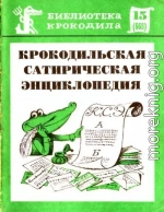 Крокодильская сатирическая энциклопедия