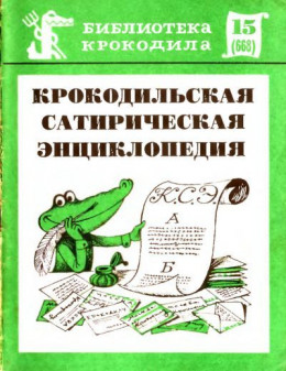 Крокодильская сатирическая энциклопедия