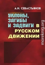 Уклоны, загибы и задвиги в русском движении