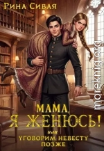 Мама, я женюсь! Или уговорим невесту позже