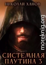 Системная Паутина 3